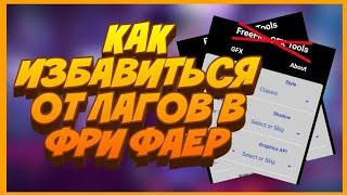 ЧТО ДЕЛАТЬ ЕСЛИ ЛАГАЕТ ФРИ ФАЕР