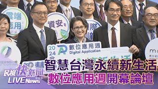 【LIVE】0730 縮短連結落差科技改善社會 副總統蕭美琴出席「智慧台灣永續新生活」2024數位應用週開幕論壇｜民視快新聞｜