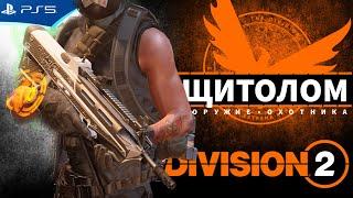 Щитолом - призовое оружие за маски охотников - The Division 2