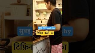 माँ का BUSY Morning रूटीन#shorts#kitchenroutine #minivlog #ytviral #vlogs #dailyroutine #asmr #lunch