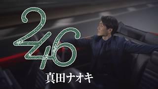 真田ナオキ「２４６」Music Video