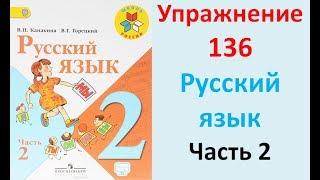 ГДЗ 2 класс Русский язык Учебник 2 часть Упражнение. 136