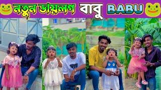 TikTok কাঁপানো ভাইরাল ডায়লগ বাবু @bdi999