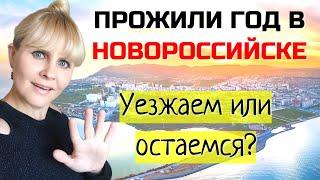 Год в Новороссийске. Остаемся или уезжаем. Плюсы и минусы города после года проживания.