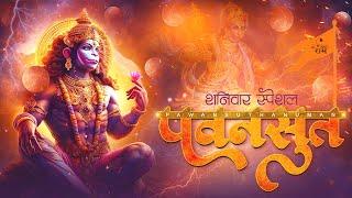 #pawansut || पवनसुत हनुमान || Hey Dukh Bhanjan || Pawansut Vinti Barambar || Hanuman Bhajan 2023