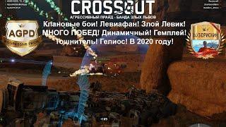 Crossout! Клановые бои! Левиафан! ТОЛЬКО ПОБЕДА! Динамичный! Гемплей! Тошнитель! Гелиос! В 2020 году