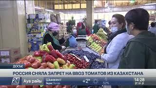 Россия сняла запрет на ввоз томатов из Казахстана