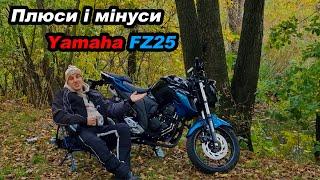 Плюси і мінуси Yamaha FZ25 #мійпершиймот