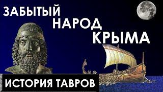 История Тавров | Забытый народ Крыма | Пролог Эос #история #крым #тавры #history