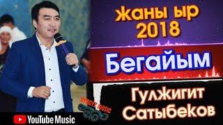 Эксклюзив! Гүлжигит Сатыбеков - Бегайым | Жаны ыр - 2018 | #Kyrgyz Music