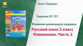 Упражнение 157 — Русский язык 2 класс (Климанова Л.Ф.) Часть 2