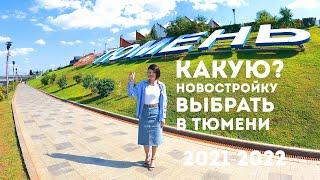 Какую новостройку выбрать в Тюмени? Самый быстрый видео обзор. Новостройки в Тюмени