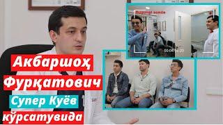 Уролог Акбаршоҳ Фурқатович "Супер Куёв" теледастурининг меҳмони!!!