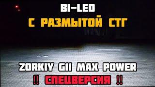 Bi-LED линзы с размытой СТГ | ZORKiY G11 Max Power - спецверсия‼️   https://t.me/zorkiyauto