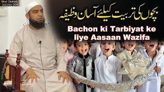 Bachon ki Tarbiyat ke liye Aasaan Wazifa || Qari Muhmmad Ali Tayyab Qasmi DB