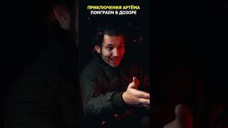 Приключения АРТЁМА в METRO 2033 - Поиграем в Дозоре | #shorts