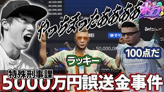 【ストグラ】とんでもない署員に誤って5000万送金する警察署長【馬人/ジャック馬ウアー】