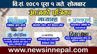  LIVE: आजको पत्रिकाआज  पुस १ गतेNepali News|poush 1 #newsinnepal newsinnepal ll  Todays newspaper