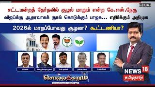 Sollathigaram LIVE | சட்டமன்றத் தேர்தலில் சூழல் மாறும் என்ற KN Nehru  | DMK | Vijay | BJP | TVK