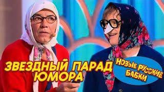 Смех до слез! Звездный парад юмора: Новые Русские Бабки собирают всех! 