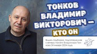 Тонков Владимир Викторович — кто он