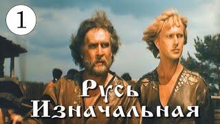 Русь Изначальная 1 серия (1985) (Субтитры: Русские, Английские)