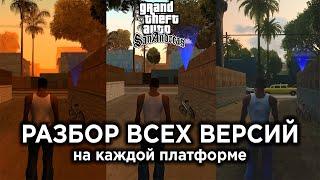 GTA San Andreas - Какая версия самая лучшая? | PS2, PC, Xbox, PS3/Xbox 360, PS4, Definitive, Mobile