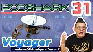 PodShark EP.31 Voyager การเดินทางที่ยิ่งใหญ่ที่สุดจากโลกมนุษย์