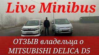 ОТЗЫВ владельца о MITSUBISHI DELICA D5 . Машина за 900 тысяч рублей.