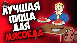 Fallout 76: Мутация "Плотоядный". Топовая еда для мясоеда.