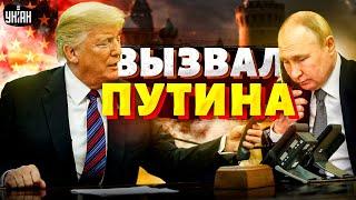 Трамп вызвал Путина на разговор! Смотрите, как он ОБДЕЛАЛСЯ. Роковой звонок. Кремлю не отвертеться