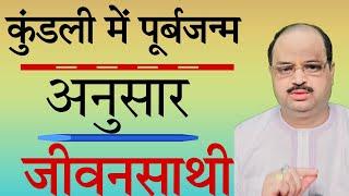 कुंडली में पूर्बजन्म अनुसार जीवनसाथी |#astroguru #yogi