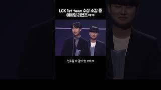 LCK awards 리헨즈 에이밍 티키타카