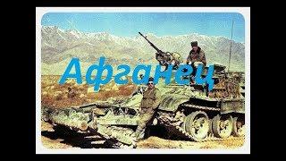 Крутой фильм про войну в Афганистане " АФГАНЕЦ ", ВОЕННЫЕ