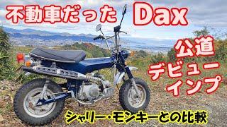 [Dax#4] 不動車だったダックス50、修理してナンバー取得したので、公道デビューでインプレ。