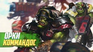 Орки Коммандос в Warhammer 40000 [Орктябрь 2023]