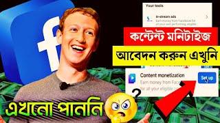 content monetization আবেদন | content monetization জন্য আবেদন | Facebook monetization setup করুন