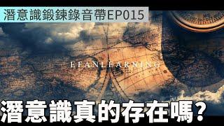 潛意識真的存在嗎 | 相信吸引力法則 | 潛意識鍛鍊錄音帶EP015 | Efanlearning意凡能力