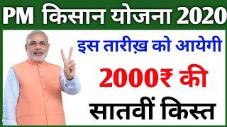 Pm kisan yojna satvi kist date 2020 | pm kisan 7th installment date | pm kisan satvi kist kab ayegi