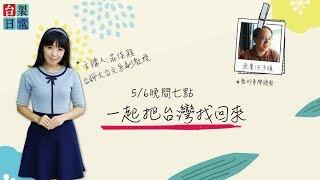 一起把台灣找回來【民視台灣學堂】台製日常 ─ 莊佳穎 X 特別來賓：王子碩