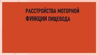 2. Расстройства моторной функции пищевода