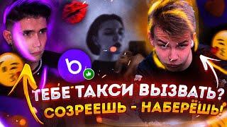 ТЕБЕ ТАКСИ ВЫЗЫВАТЬ? СОЗРЕЕШЬ - НАБЕРЕШЬ! ШАДОУКЕК ИЩЕТ ДЕВУШКУ СТРОГО НА БАДУ! СОЗВОНИЛИСЬ В ДС?!