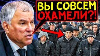 ВОЛОДИН ВЫШЕЛ ИЗ СЕБЯ И НАЧАЛ КРИЧАТЬ! В ГОСДУМЕ НАКОНЕЦ НАШЛИ УПРАВУ НА БОРЗЫХ МИГРАНТОВ!