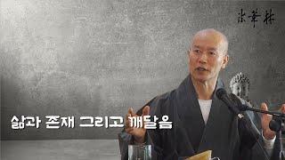 차담_삶과 존재 그리고 깨달음