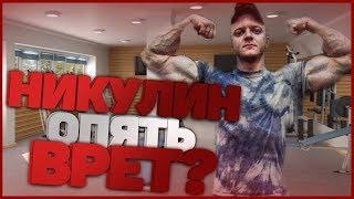 РАЗОБЛАЧЕНИЕ НА АЛЕКСАНДРА НИКУЛИНА | НИКУЛИН ОПЯТЬ ВРЕТ?