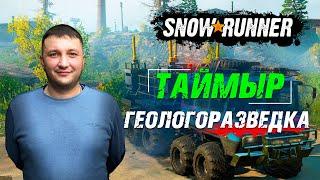 SnowRunner: Таймыр (РФ). Корпорация "Тайга Ойл". Контракт - Геологоразведка!