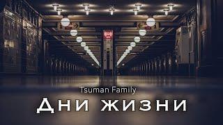 Дни жизни - Tsuman Family (Lyric Video)