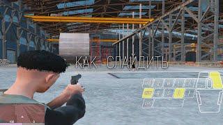 КАК СЛАЙДИТЬ С ТПШКАМИ GTA 5 RP