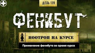 139. Фенибут (Химический бункер)