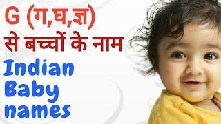 G(ग,घ,ज्ञ) से बच्चों के नाम (Indian baby names)